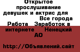 Открытое прослушивание девушек и актрис для Soundwood Records - Все города Работа » Заработок в интернете   . Ненецкий АО